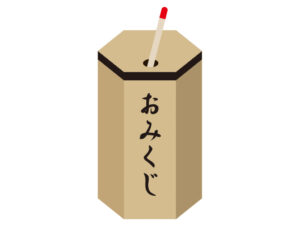 おみくじ